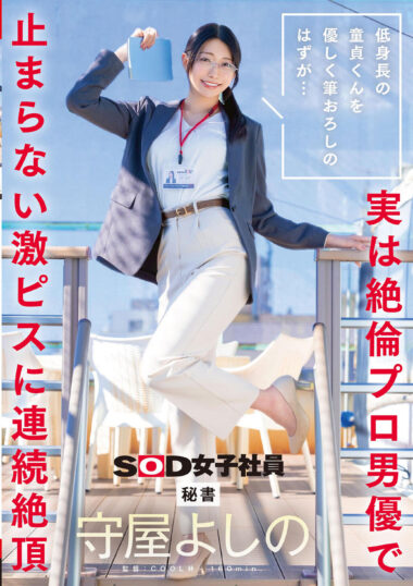 SDJS-317 – 低身長の童貞くんを優しく筆おろしのはずが…実は絶倫