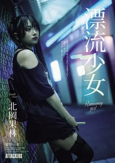 SAME-219 – Runaway Girl Runaway Girl Karin Kitaoka 漂流