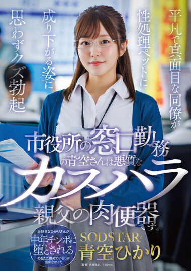 START-424 – Aozora, Who Works At The City Ha...