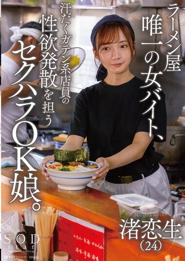 START-244 – ラーメン屋唯一の女バイト、汗だくガテン系店員の性