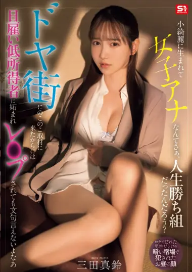 SNOS-227 – Marin Mita - Reporter's Dark Reality In Doya Gai
