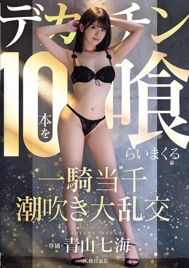 MIDA-120 – Eating 10 Big Cocks, One-on-one Squirt Orgy - Nanam