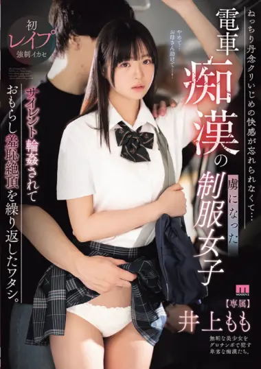 MIDA-764 – Momo Inoue - Exclusive Groping Experience