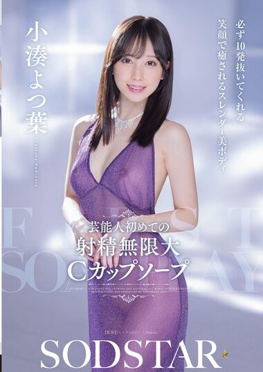 START-403 – Celebrity First Ejaculation Infinite C-cup Soap Wil