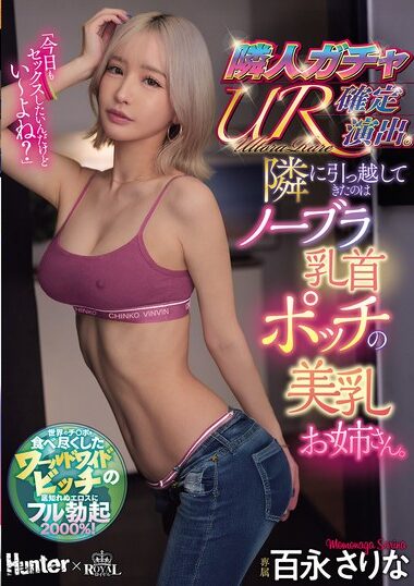 ROYD-288 – Neighbor Gacha UR Fixed Direction. A Beautiful