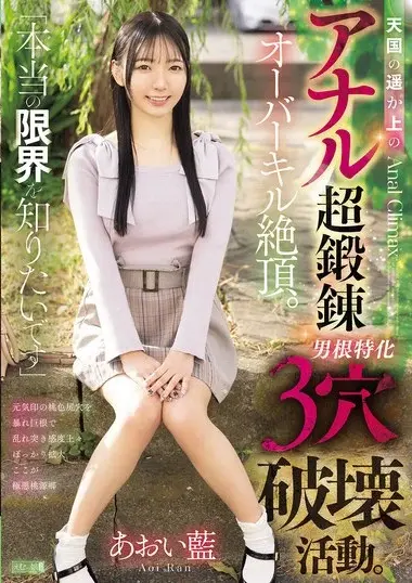 MISM-445 – Aoi Ai - Anal Training Beyond Heavenly Limits
