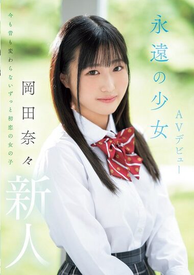 MIFD-591 – Newcomer Eternal Girl AV Debut Nana Okada 新人 永