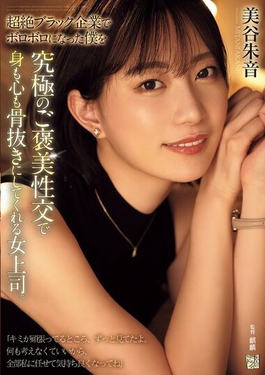 ADN-681 – My Female Boss, Who Is Willing To Bone Me, Body And