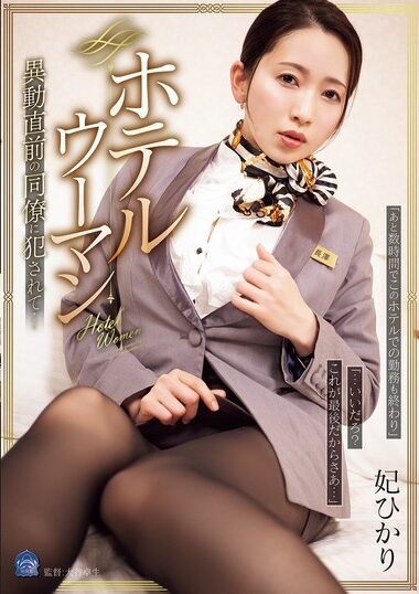 SAME-188 – Hotel Woman, Raped By A Colleague Just Before