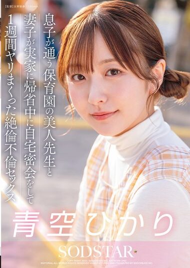 START-373 – A Beautiful Teacher At My Son's Day-care Center And