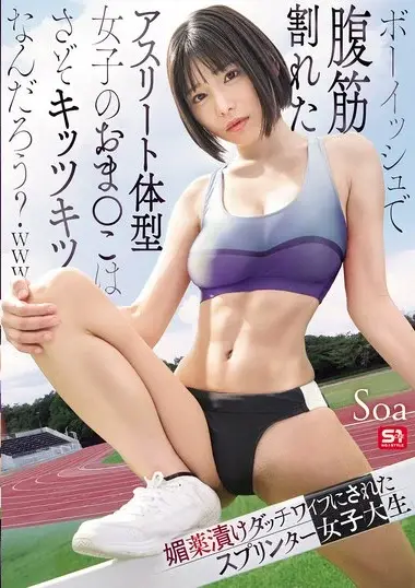 SNOS-140 – Boyish, Athlete-shaped Girl With Cracked Abs H