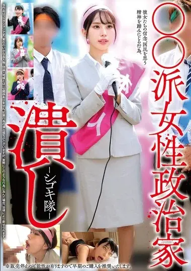 HRSM-138 – XX Faction Women Politicians Crush - Shigokita