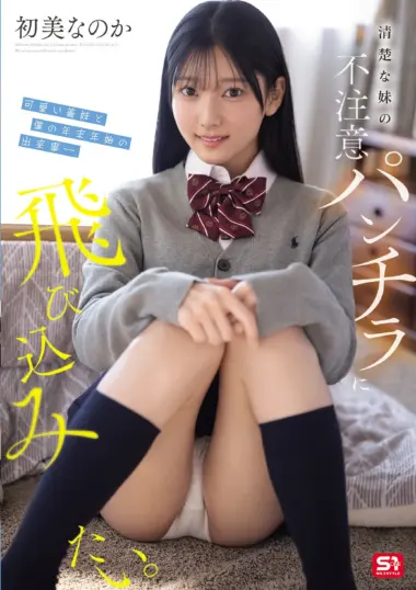 SNOS-327 – Hatsumi - Innocent Sister-in-law Panty Shots