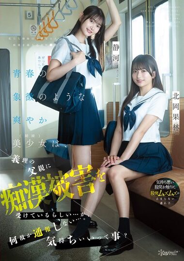 CAWD-883 – The Fresh And Beautiful Girls (sisters), Symbo