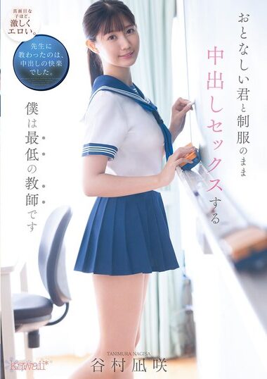 CAWD-916 – おとなしい君と制服のまま中出しセックスする僕