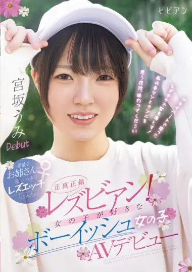BBAN-590 – Umi Miyasaka - Lesbian Tomboy Girls' Erotic Debut
