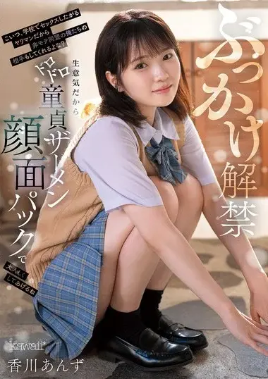 CAWD-965 – ぶっかけ解禁 こいつ、学校でセックスしたがる