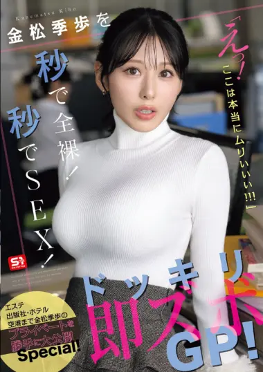 SNOS-232 – Kiho Kanematsu - Surprise Instant POV GP In Private Life