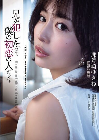 SAME-173 – Nakazaki Yukine 那賀崎ゆきね