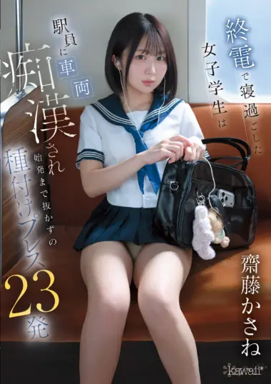 CAWB-002 – Kasane Saito - Swimmer's Dark Train Depot Encounter
