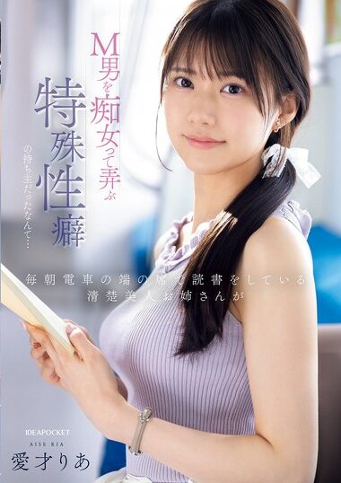 IPZZ-749 – The Beautiful And Innocent Older Woman Who Rea