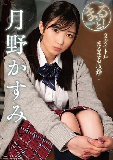 ZMAR-138 – Whole! Kasumi Tsukino まるっと！月野かすみ