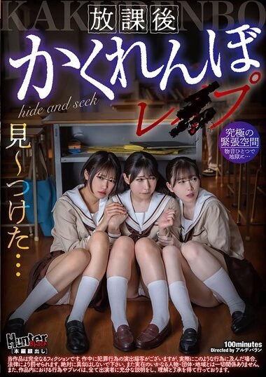 HUBLK-053 – After-school Hide-and-seek Le●p 放課後かくれんぼレ