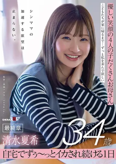 SDNM-557 – Natsuki Shimizu - Wild Orgy At Home