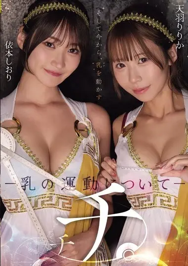 RKI-740 – チチ。 ―乳の運動についてー 天羽りりか 依本し