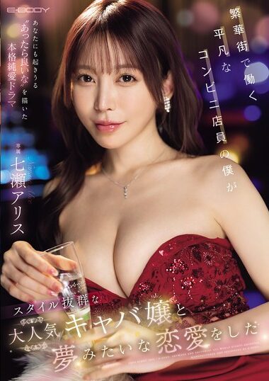EBWH-242 – Alice Nanase, An Ordinary Convenience Store Clerk W