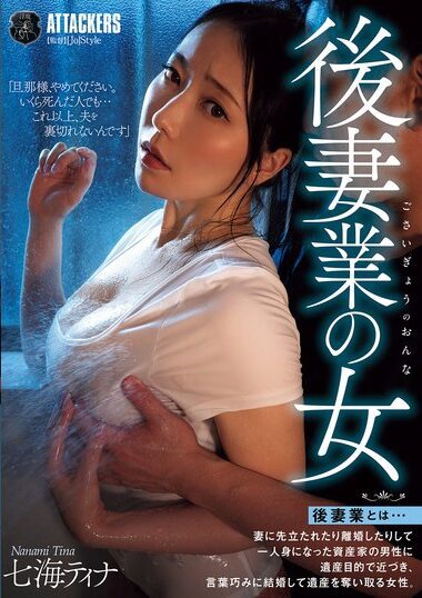 ATID-627 – Woman Who Works As A Rear Wife: Tina Nanami 後妻業