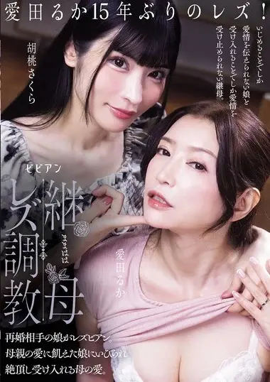 BBAN-576 – Stepmother Lesbian Training The Daughter Of A