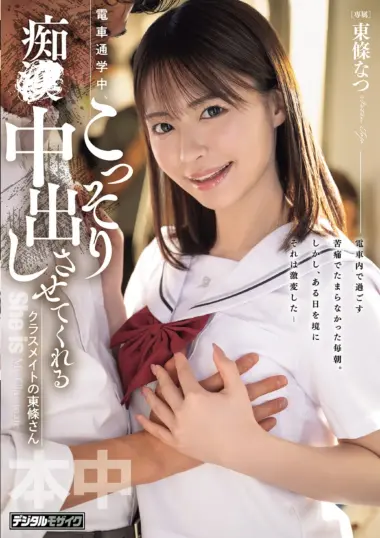 HMN-866 – Natsu Tojo - Unbearable Commute Turns