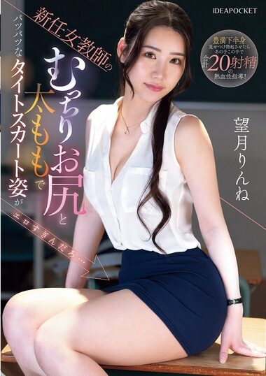 IPZZ-681 – New Female Teacher's Plump Ass And Thighs In A
