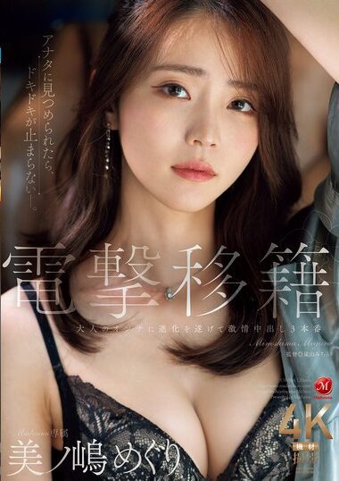 JUR-014 – Exclusive For Madonna, Meguri Minoshima, Evolved In