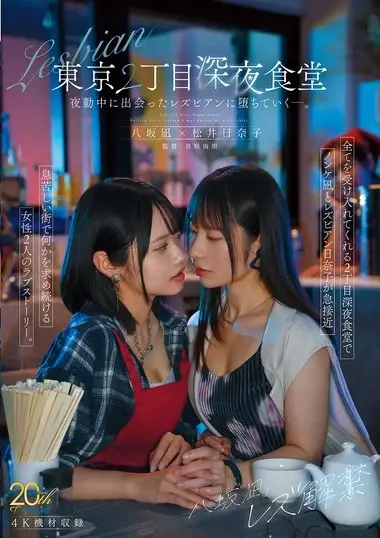 MFYD-122 – Yasaka Nagi Lesbian Liberation Tokyo 2-chome L