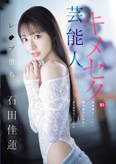 SONE-679 – Celebrity Kime-secrecy Rape - Aphrodisiac-soaked Te