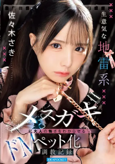IPZZ-859 – Saki Sasaki - Brat's Sadistic Training Transformation