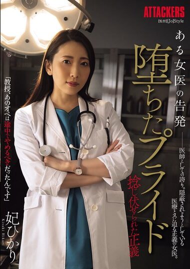 SAME-155 – Hikari Hime 妃ひかり