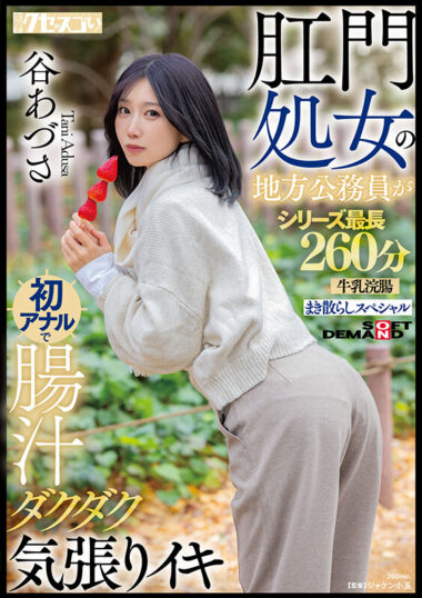 KUSE-042 – Azusa Tani - 260 Minute Anal Torment Session