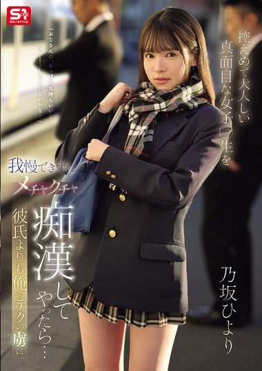 SONE-715 – Hiyori Nosaka 乃坂ひより