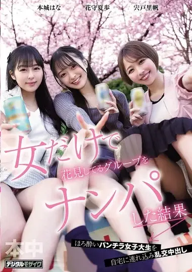 HMN-753 – Picking Up A Group Of Women Alone Viewing Cher