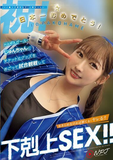 NPJS-146 – 【＃イ●スタ野球女子】と繋がりたい 日本一おめでと