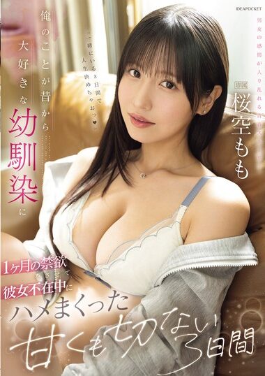 IPZZ-575 – I Made My Childhood Friend, Who Has Always Loved Me