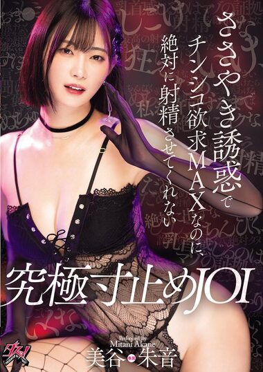 DASS-657 – Akane Mitani 美谷朱音（美谷朱里）