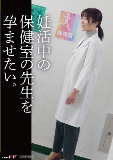 SDAM-141 – 妊活中の保健の先生を孕ませたい。