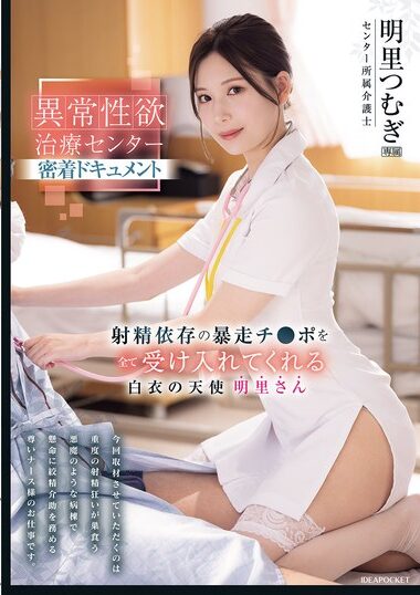 IPZZ-629 – Abnormal Sexual Desire Treatment Center Close Conta
