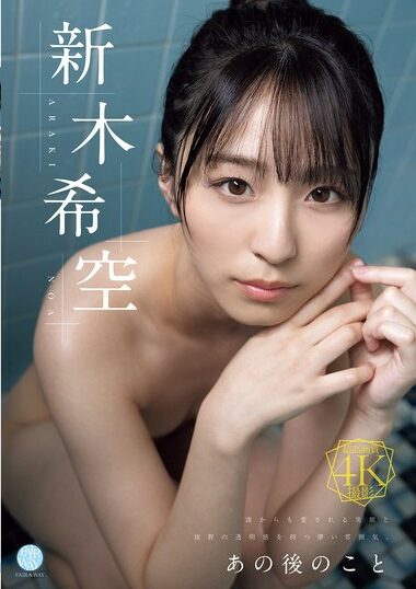 FWAY-077 – What Happened After That Kisora Shinki あの後