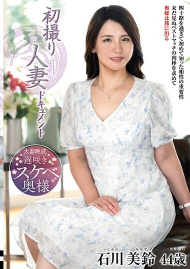 JRZE-288 – 初撮り人妻ドキュメント 石川美鈴