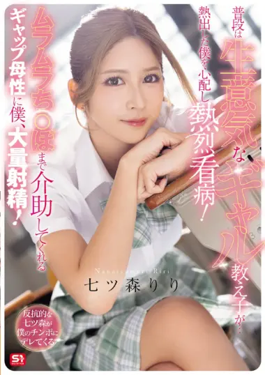 SNOS-369 – Nanatsumori Riri - Beautiful Girl Seduces Teacher